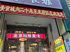 -大栅栏店老北京美食城