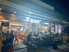 -木屋烧烤(坂田天安云谷店)