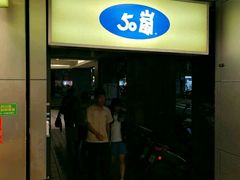 -50岚(西门店)