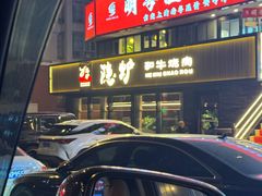 -隐炉和牛烧肉店(群力店)