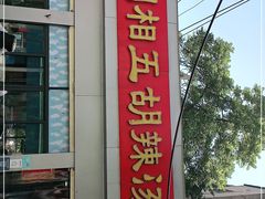 门面-逍遥镇刘相五胡辣汤豆沫馆(康复中街店)
