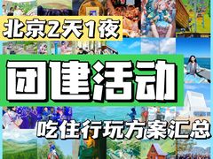 -沉浸北京·团建旅行·密室剧本杀·年会会议轰趴拓展