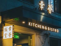 -幸薈飯堂
