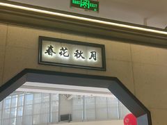 -小菜园新徽菜(镇江丹阳吾悦店)