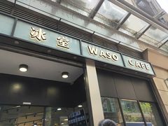 门面-华嫂冰室(尖沙咀店)