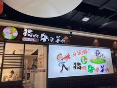 门面-猪啊牛呀羊啊铜盘烤肉(正大广场店)