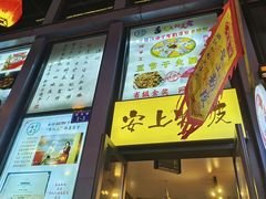 -安上粉皮.非遗手工小吃(骑龙巷店)