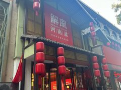 -解家河南菜(金水路店)