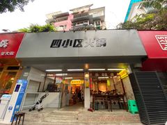 门面-四小区火锅·巷子里的重庆火锅(花照壁店)