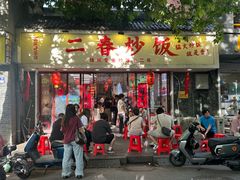 -扬二春炒饭(国庆路总店)