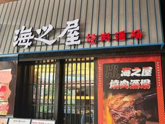-海之屋韩式烤肉(海棠68环球美食街店)