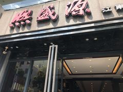门面-熙盛源(复兴路店)