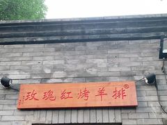 门面-玫瑰红烤羊排(北新桥三条店)