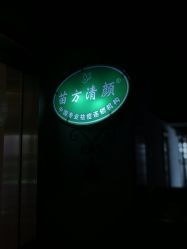 -成都苗方清颜专业祛痘