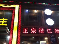 -厨林泥鳅庄(雪松路店)
