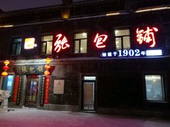 -张包铺(道外店)