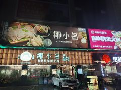 门面-椰小名·竹笙椰子鸡(中堂店)