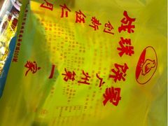 iphone_upload_pic-成珠小凤饼(南华中路店)