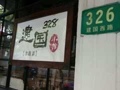 -建国328 本帮小馆·面馆
