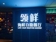 门面-领鲜活海鲜榴莲自助火锅(东门店)