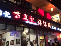门面-古真记钵钵鸡(总店)