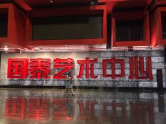 -重庆国泰艺术中心