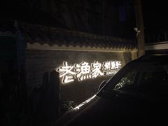 -老渔家鲜鱼轩(南浦横街店)