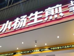-小杨生煎(深圳岗厦北店)