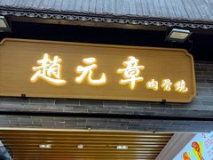 -赵元章肉骨烧(山塘街店)