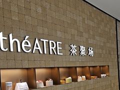 -théATRE 茶聚场(王府中環店)
