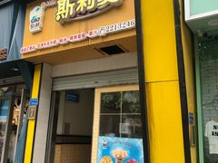门面-斯利美(禾祥西路店)