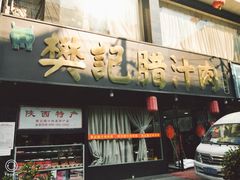 门面-樊记腊汁肉(竹笆市总店)