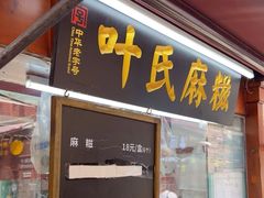 -叶氏麻糍(鼓浪屿店)