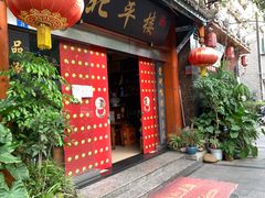 门面-北平楼·老北京涮羊肉(双流总店)
