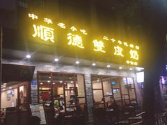 -正德顺順德雙皮奶(中信店)