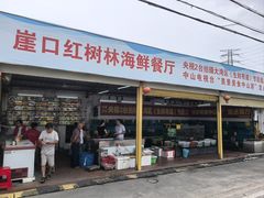 -崖口红树林海鲜餐厅