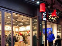 门面-鸭不同(总店)