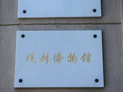 -北京人艺戏剧博物馆