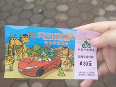 -五龙山野生动物王国