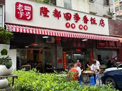 -隆都四季香饭店(碧海路店)