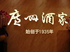 -广州酒家(昌岗地铁站店)