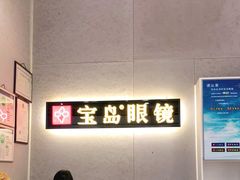 -宝岛眼镜(武汉南湖店)
