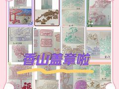 -香山公园