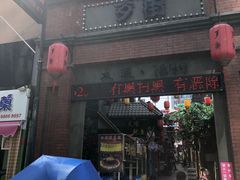 -歹街(金成店)