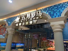 -五月罗马海鲜自助餐厅(陆家嘴店)
