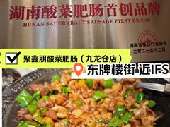 -聚鑫朋酸菜肥肠(九龙仓店)