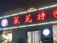 门面-八两八金·莱芜特色炒鸡(市南漳浦路店)