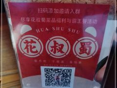 -花叔蜀川菜·辣子鸡(北关店)