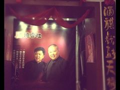 -德云社(三里屯店)