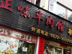 门面-御辇曾成宗牛肉火锅